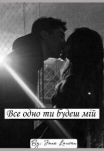 «Все одно ти будеш мій» Джейн Лоурен