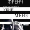 «Убий мене ніжно» Ніккі Френч