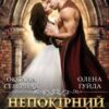 «Непокірний трофей» Олена Гуйда, Оксана Северная