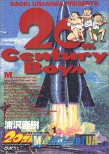 «Хлопці 20-го століття» (20th Century Boys)