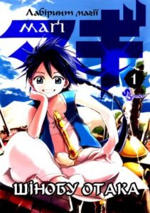 «Маґі: Лабіринт магії» (Magi – The Labyrinth of Magic)