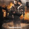 «Позивний “бандерас”» Сергій Дзюба, Артемій Кірсанов