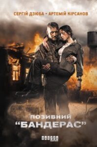 «Позивний “бандерас”» Сергій Дзюба, Артемій Кірсанов