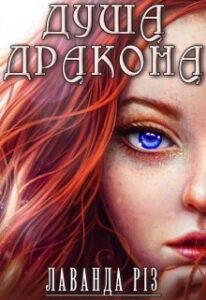 «Душа дракона» Лаванда Різ