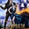“Зірвати драконам відбір” Нідейла Нельте