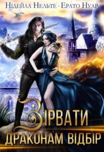 “Зірвати драконам відбір” Нідейла Нельте