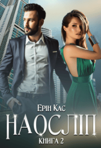 “Наосліп. Книга друга.” Ерін Кас