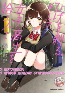 «Я поголився. І привів додому старшокласницю» (Shaved. Then I Brought a High School Girl Home)