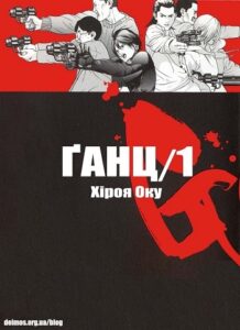 «Ґанц» (GANTZ)