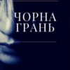 «Чорна грань» Єва Басіста