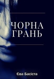 «Чорна грань» Єва Басіста