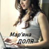 «Новенька» Мар'яна Доля
