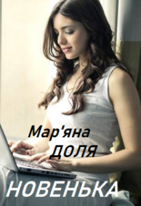«Новенька» Мар'яна Доля
