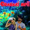 «Солодкі мрії» Рауль Коразон
