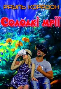 «Солодкі мрії» Рауль Коразон