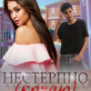 «Нестерпно ненавиджу (кохаю)» Ксана Рейлі