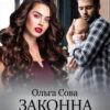 «Законна дружина» Ольга Сова