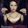 «Вимушена дружина для підступного боса» Галлея Сандер-Лін