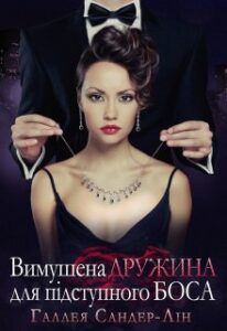 «Вимушена дружина для підступного боса» Галлея Сандер-Лін