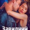 «Завидний холостяк» Iрина Давидова