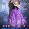 «Позбав мене від нареченого, сестричко» Ольга Обська