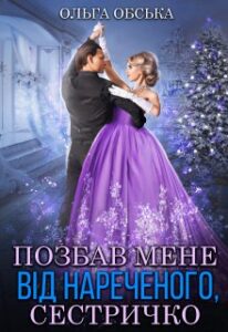 «Позбав мене від нареченого, сестричко» Ольга Обська
