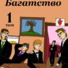 «Спадкове Багатство»