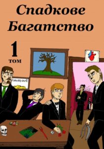 «Спадкове Багатство»