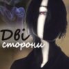 «Дві сторони» Єва Басіста