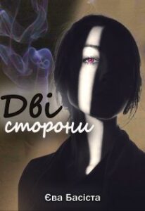 «Дві сторони» Єва Басіста