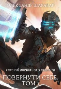 «Повернути себе. Том 1» Олександр Шаравар