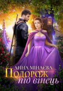 «Подорож пiд вiнець» Анна Мінаєва
