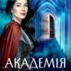 «Академія Міста Химер 3. Хазяйка тіней» Аврора Лимонова