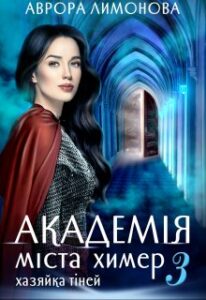 «Академія Міста Химер 3. Хазяйка тіней» Аврора Лимонова