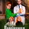«Помічниця на мою голову» Татія Суботіна