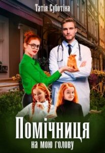 «Помічниця на мою голову» Татія Суботіна