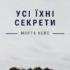 «Усі їхні секрети» Марта Кейс