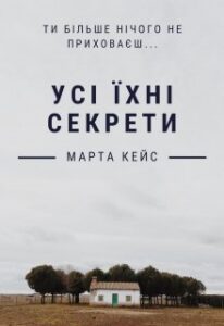«Усі їхні секрети» Марта Кейс
