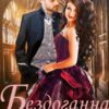 «Бездоганна наречена, або Страшний сон проректора» Ольга Обська
