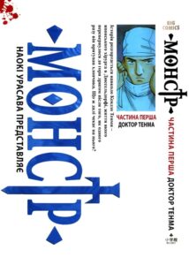«Монстр» (Monster)