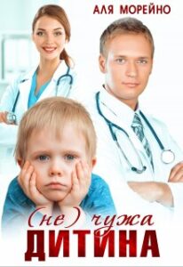“( Не) чужа дитина” Аля Морейно