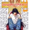 «Зошит Cмерті» (Death Note)