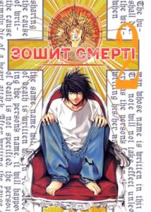 «Зошит Cмерті» (Death Note)