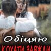 Обіцяю кохати завжди Ема Ноель