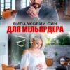 «Випадковий син для Мільярдера» Аріна Громова