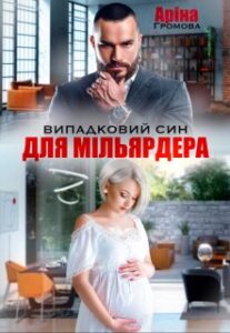 «Випадковий син для Мільярдера» Аріна Громова