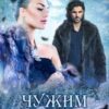 «Чужим життям» Ганна Зюман