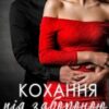 «Кохання під забороною» Ліка Радош