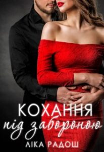 «Кохання під забороною» Ліка Радош