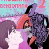 «Людина-бензопила 2» (Chainsaw Man 2)